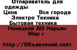 Отпариватель для одежды Zauber PRO-260 Hog › Цена ­ 5 990 - Все города Электро-Техника » Бытовая техника   . Ненецкий АО,Нарьян-Мар г.